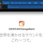 iPhoneで作曲！iOS Garagebandのレビュー